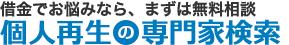 個人再生の専門家検索